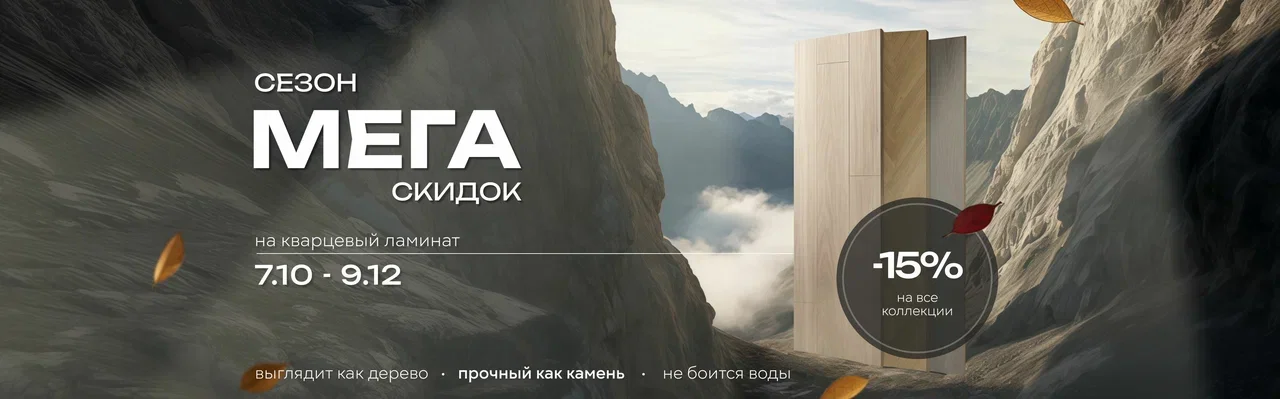 Скидка 15% на кварцевый ламинат FARGO Скидка 15% на кварцевый ламинат FARGO интернет-магазин УютПол