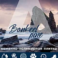 Коллекция Pine 4.5мм в Нижневартовске